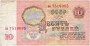 10 Rubel Banknote 1961 R
